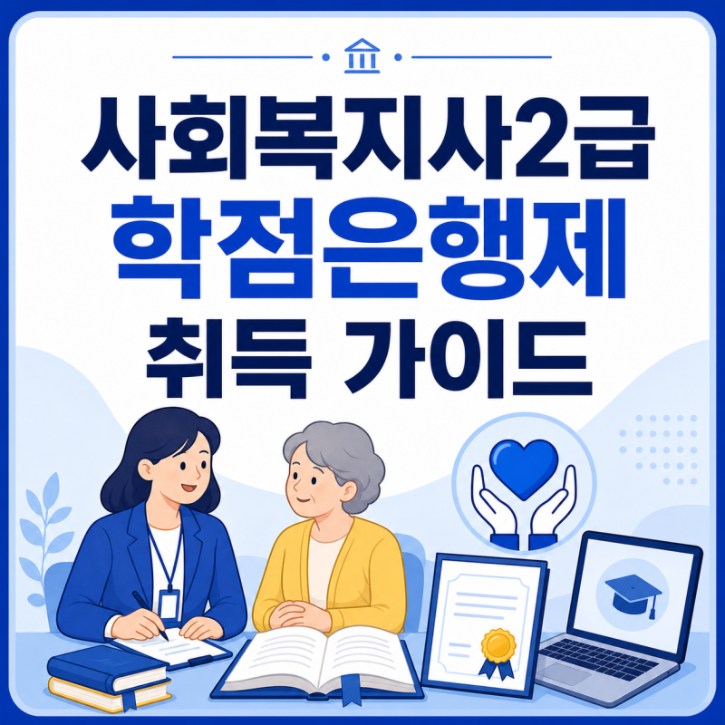 사회복지사2급 학점은행제 취득 가이드: 이수과목·실습·기간 총정리
