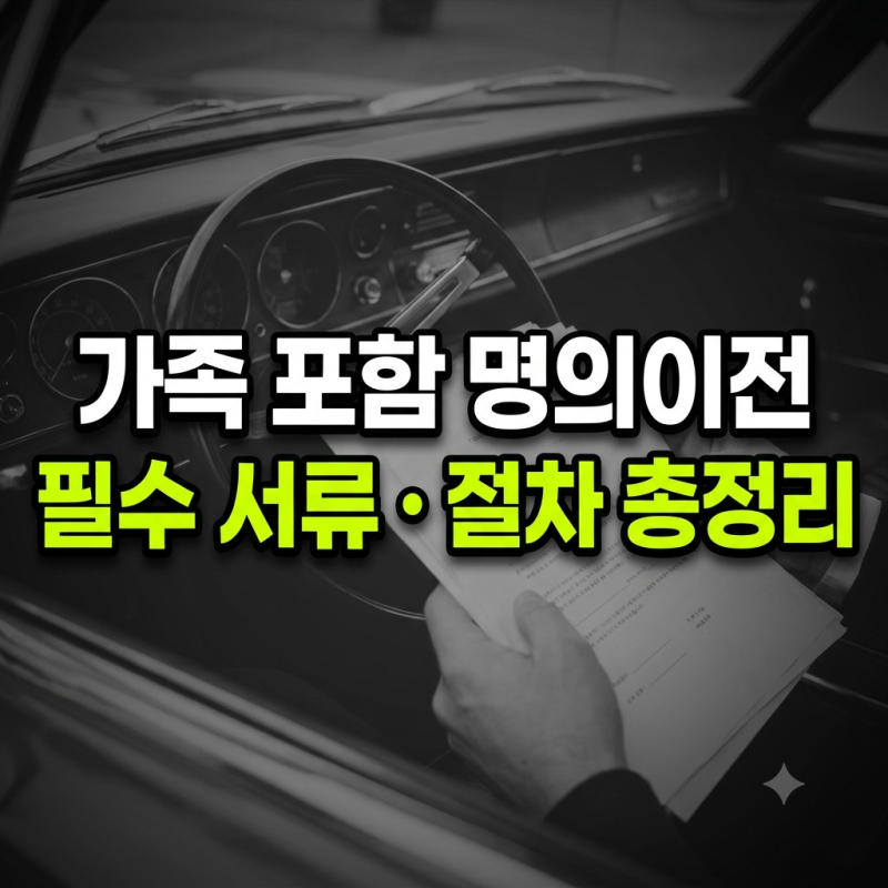 자동차 명의 이전 방법 및 필요 서류 총정리: 가족 이전 포함 온라인 오프라인 절차와 필수 ....