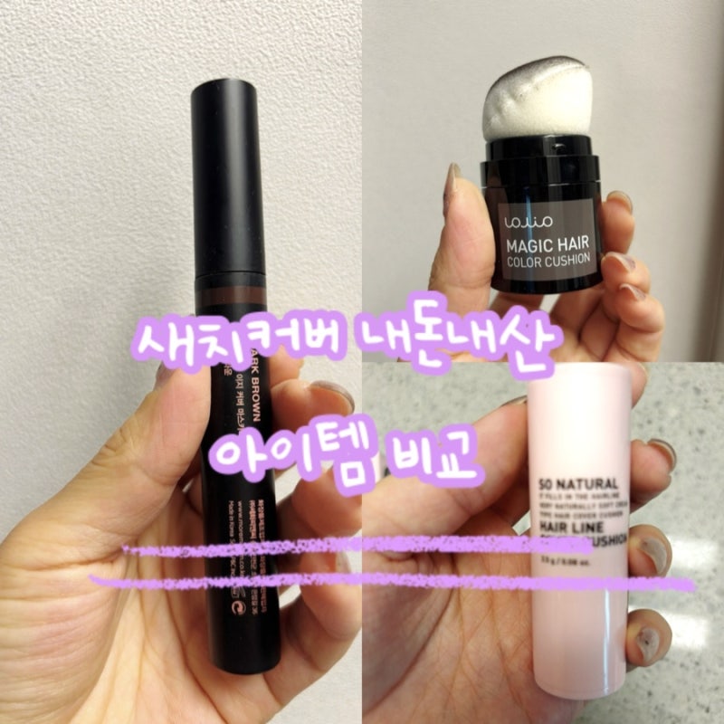 애 낳고 폭발한 새치, 새치커버템 3종 내돈내산 찐후기 (feat. 재구매템 하나)