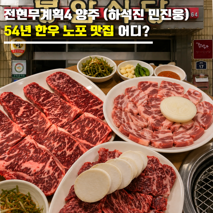 전현무계획4 양주 한우맛집 어디? 투뿔 한우모둠 숙성삼겹살 54년 노....
