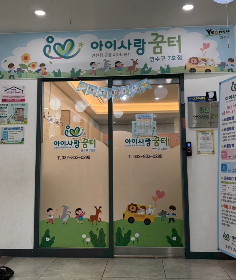 인천 아이사랑꿈터 연수구 7호점 후기｜예약·주차·이용료, 육아휴직자는 무료!