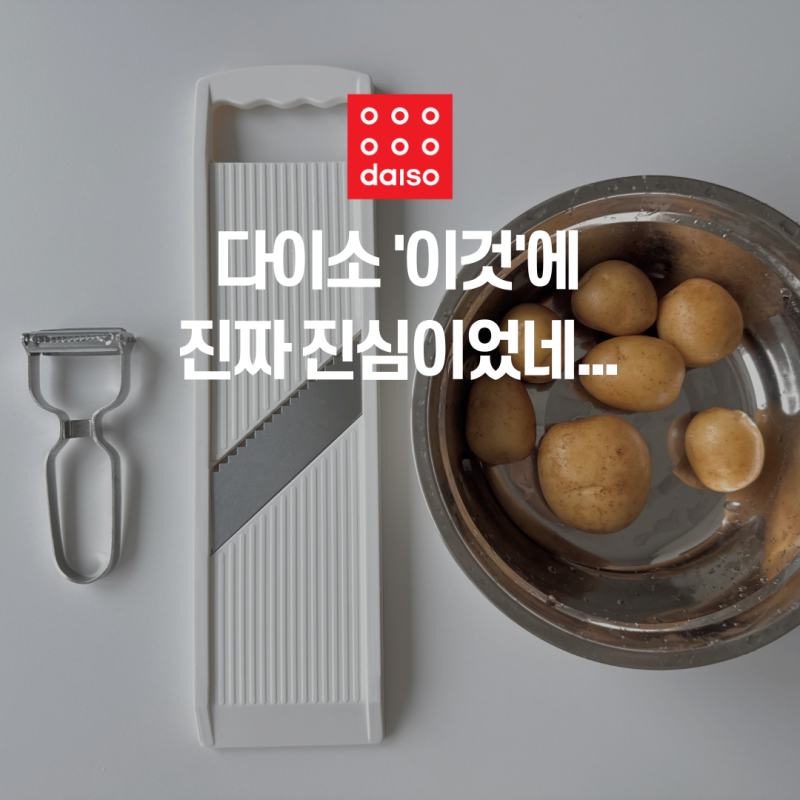 다이소 채칼 실사용 후기, 감자칼과 비교했어요