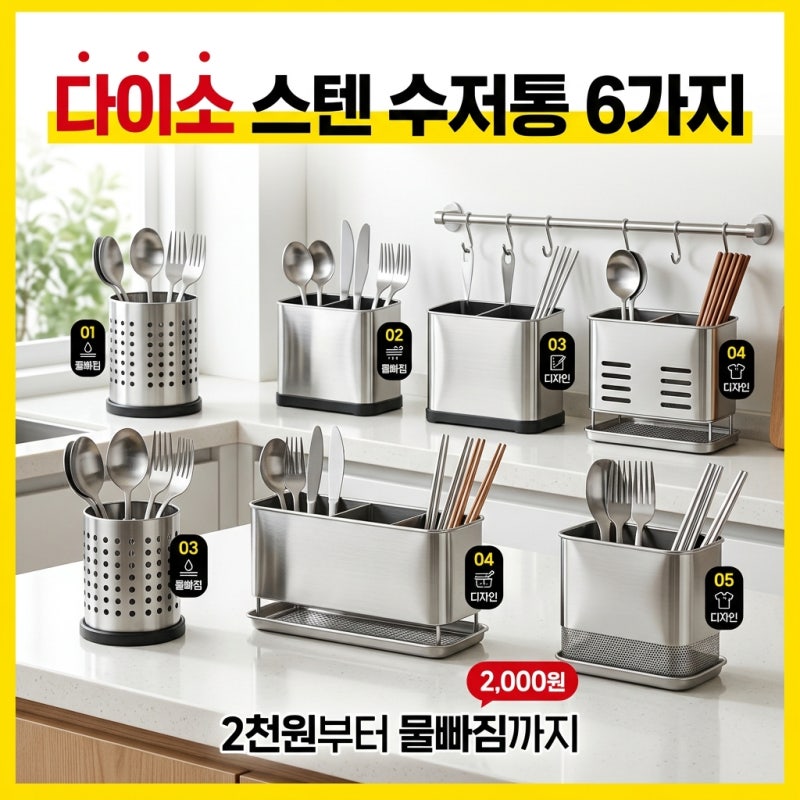 다이소가 또 일 냈어요.. 2천 원부터 시작하는 '스텐 수저통' 6가지 써봤어요