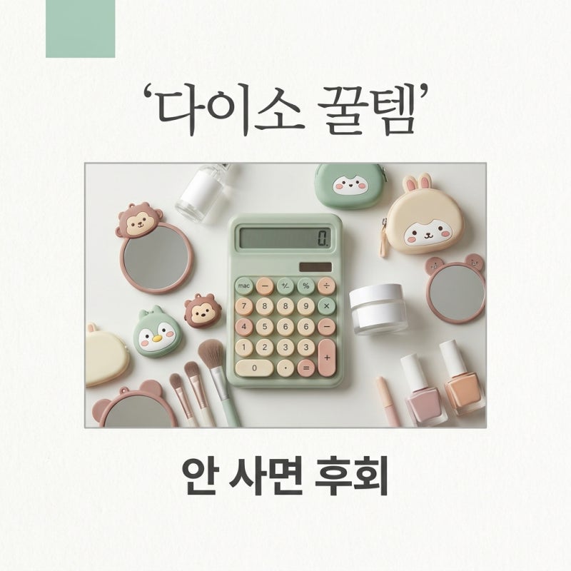 다이소 품절 대란템 추천! 안 사면 후회하는 2026 필수 아이템 리스트