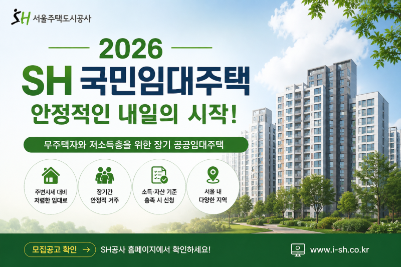 2026 SH 국민임대주택 청약방법 · 신청기간 · 자격조건 총정리 (feat. 1,973세대 모집공고)