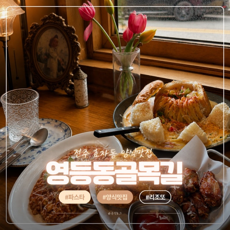 전주 효자동파스타 맛집 영등동골목길, 빠네파스타 리조또 후기