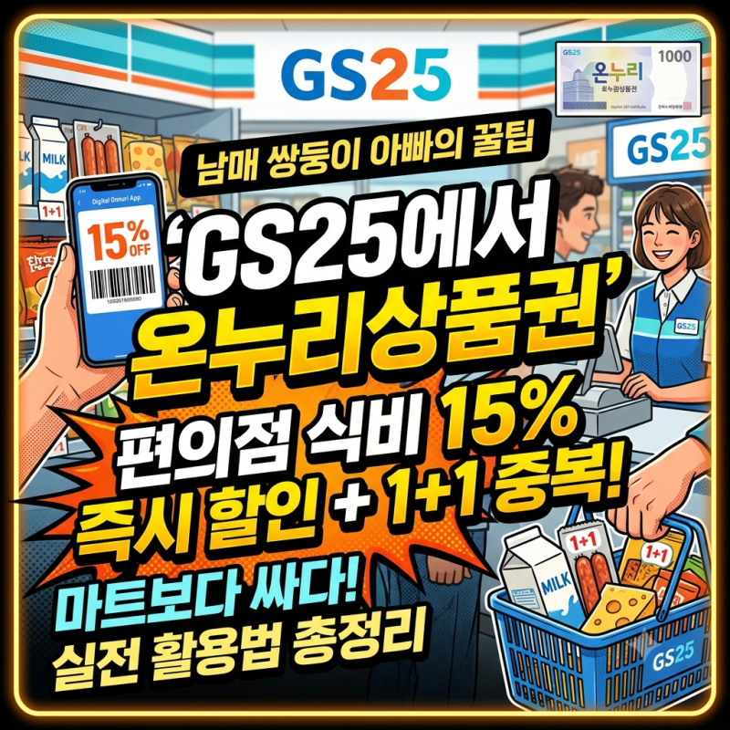 [GS25 온누리상품권] 편의점에서 15% 할인받고 장보기 | 남매 쌍둥이 아빠의 식비 절약 꿀팁