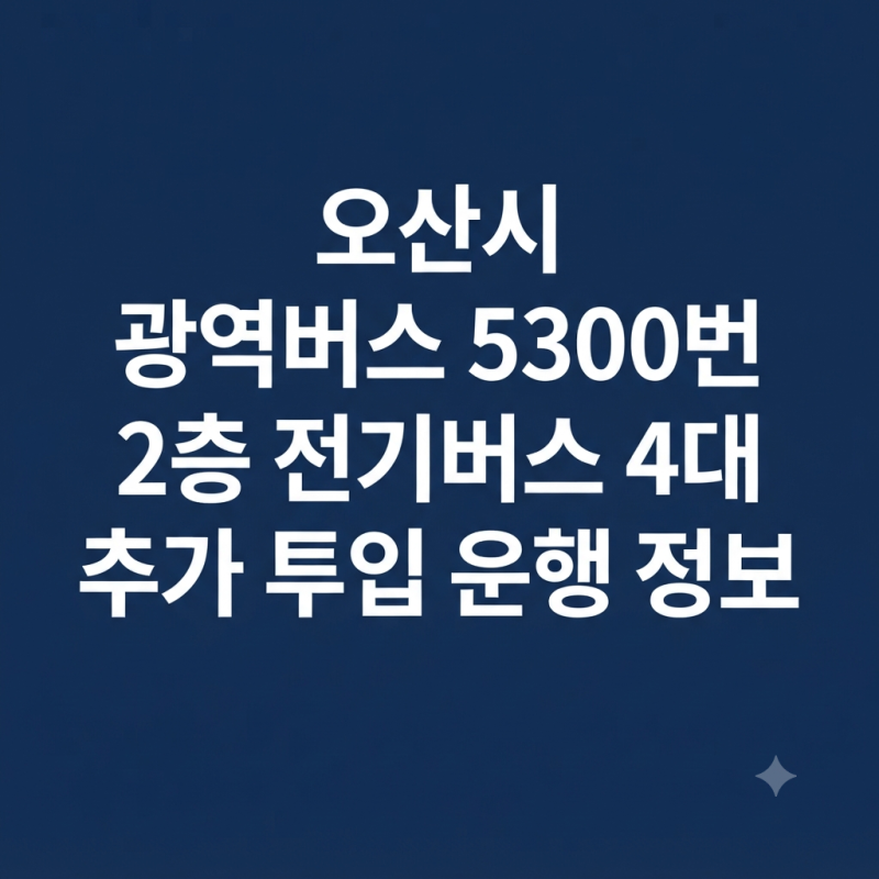 오산시 광역버스 5300번 2층 전기버스 4대 추가 투입 운행 정보