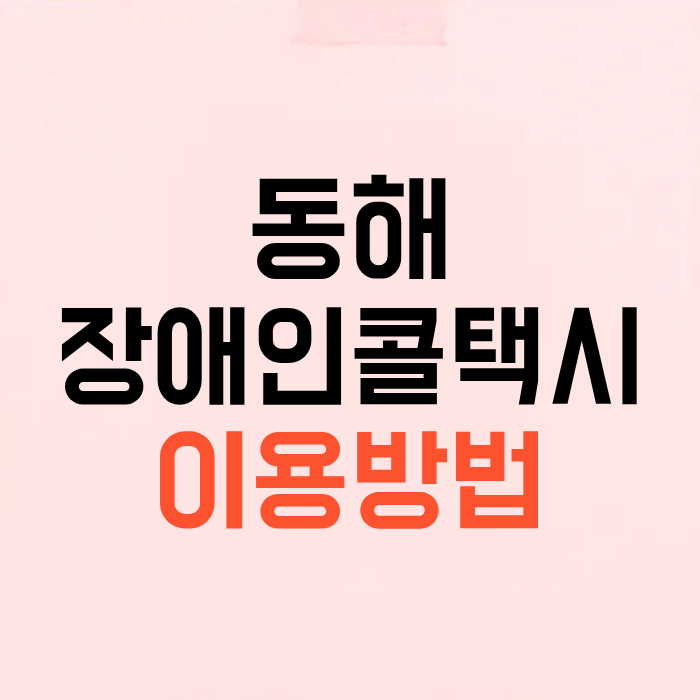 동해 장애인콜택시 이용방법 신청 예약 대상자 시간 운영지역 상세히
