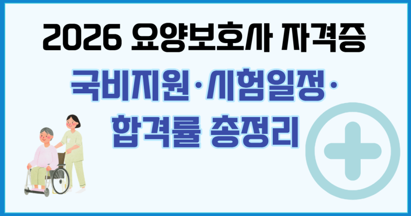 2026 요양보호사 자격증 취득방법 총정리! 국비지원·시험일정·합격률·320시간 개편까지