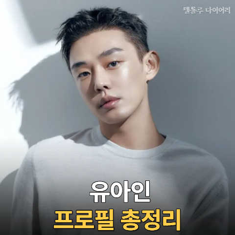 유아인 본격 활동 재개, 빌리언스 계약 / 유아인 프로필부터 최근 근황까지