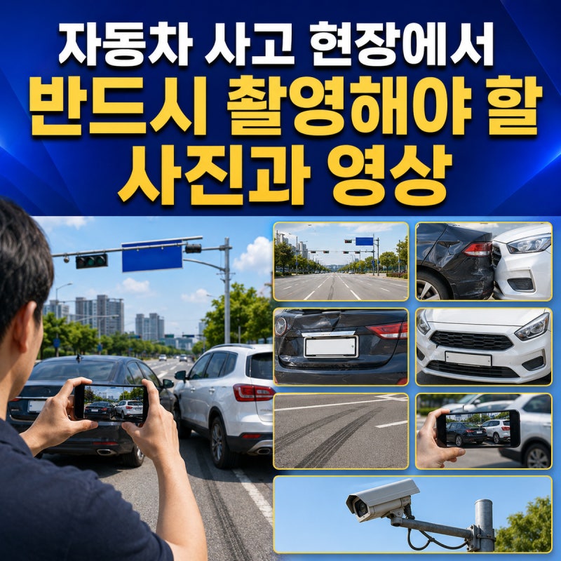 자동차 사고 현장에서 반드시 촬영해야 할 사진과 영상