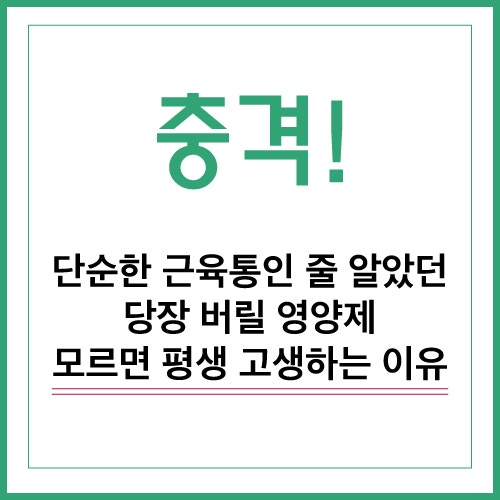 허리 삐끗했을 때 증상과 염증 낮추는 영양제: 칼슘 마그네슘 올바른 복용법