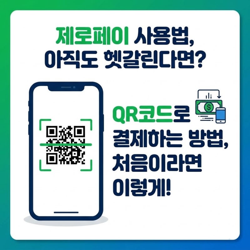 제로페이 사용법｜QR코드로 결제하는 방법, 처음이라면 이렇게
