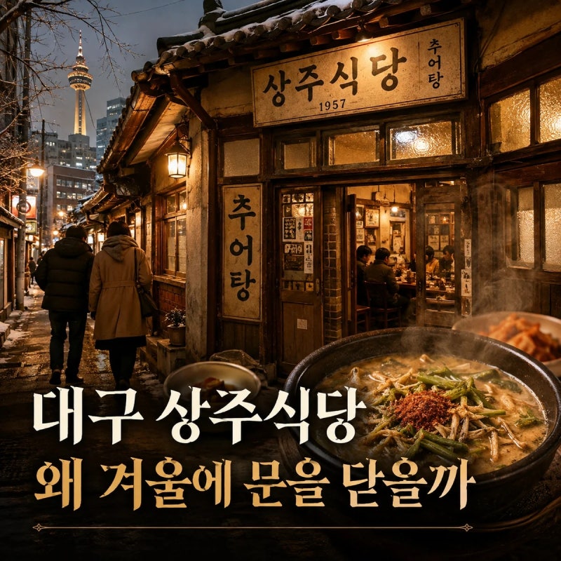 대구 상주식당은 왜 겨울에 문을 닫을까｜1957년 경상도식 추어탕의 역사