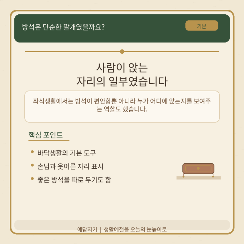 방석 하나에도 예절이 있었습니다, 옛 좌식생활의 자리 문화