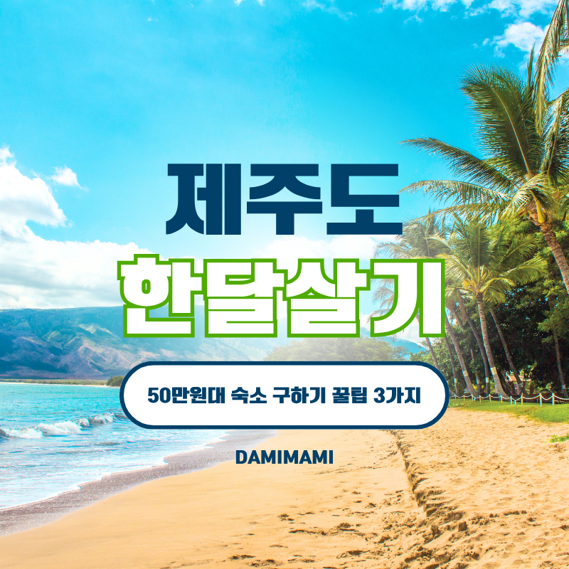 제주도 한달살기 숙소, 50만 원대에 구하는 가성비 꿀팁 3가지