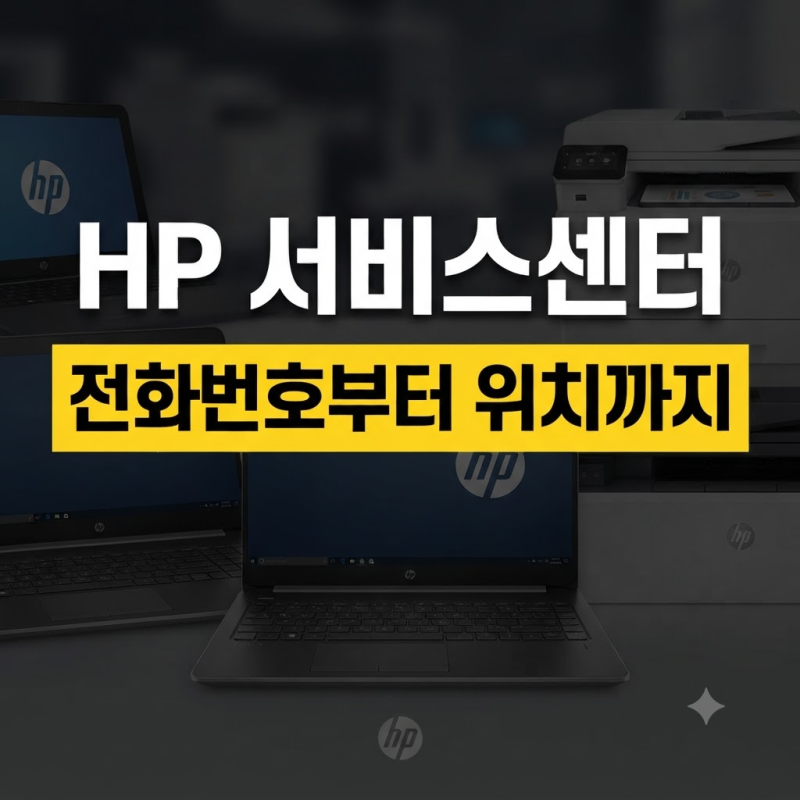 HP 서비스센터 위치·전화번호·예약 방법 총정리｜노트북·프린터 고객센터 빠른 연결