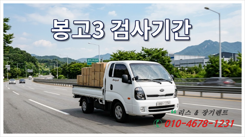 화물차 검사주기 아직도 매년 가시나요!? 봉고3 포터2 검사기간 1톤과 1.2톤의 치명적 차이