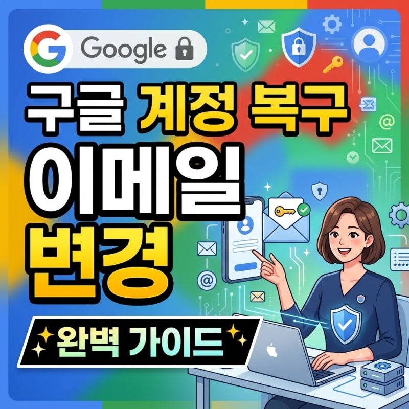 구글 계정 복구 이메일 변경 완벽 가이드