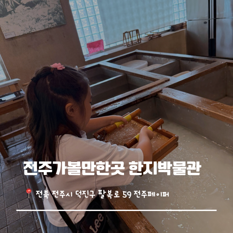 [전북] 전주 아이랑 어디가지? 무료 박물관인데 직접 한지까지 만들었어요!