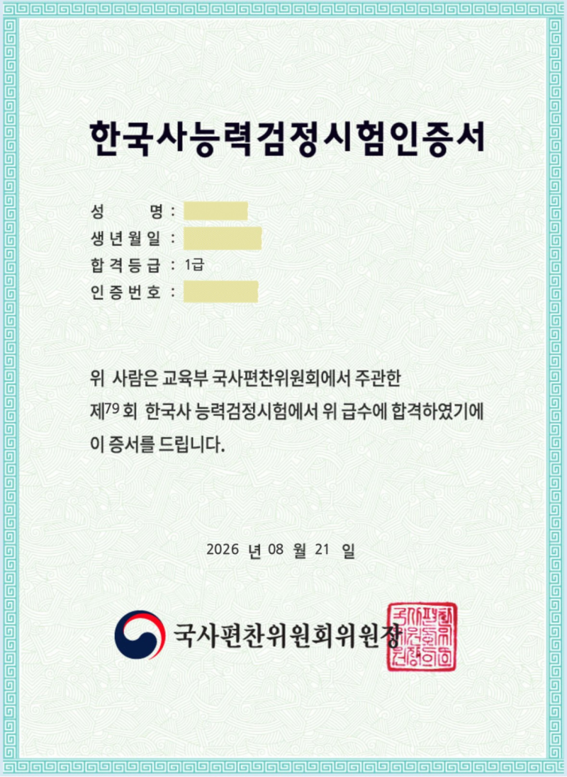 한능검 1급(92점) 후기｜0원+벼락치기로 한국사능력검정시험 1급 따는 법 A to Z!
