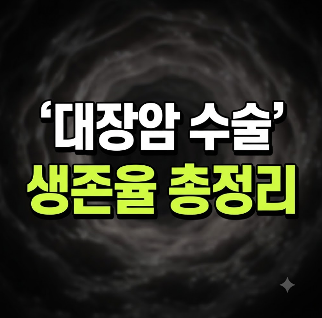 대장암 1기부터 4기까지 대장암 생존율 수술 장루보존 총정리