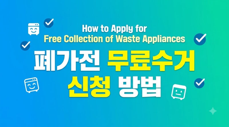 폐가전 무상수거 서비스 신청 방법과 수거 가능 품목 혜택 정리