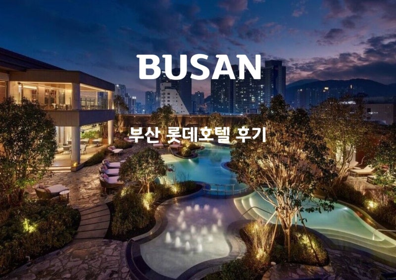 부산 롯데호텔 수영장 라세느 조식 예약 할인 후기