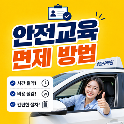 인천운전면허시험장 교통안전교육 면제받는 방법