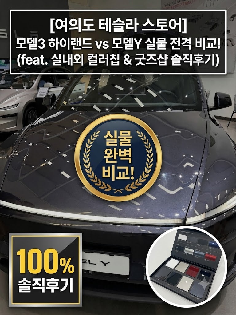 [여의도 가볼만한곳] 테슬라 여의도 스토어 - 모델3 하이랜드· 모델Y·모델 YL 실물 비교 및 실....