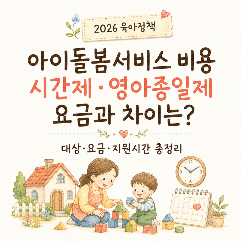 2026 아이돌봄서비스 비용, 시간제·종일제 요금과 차이는?