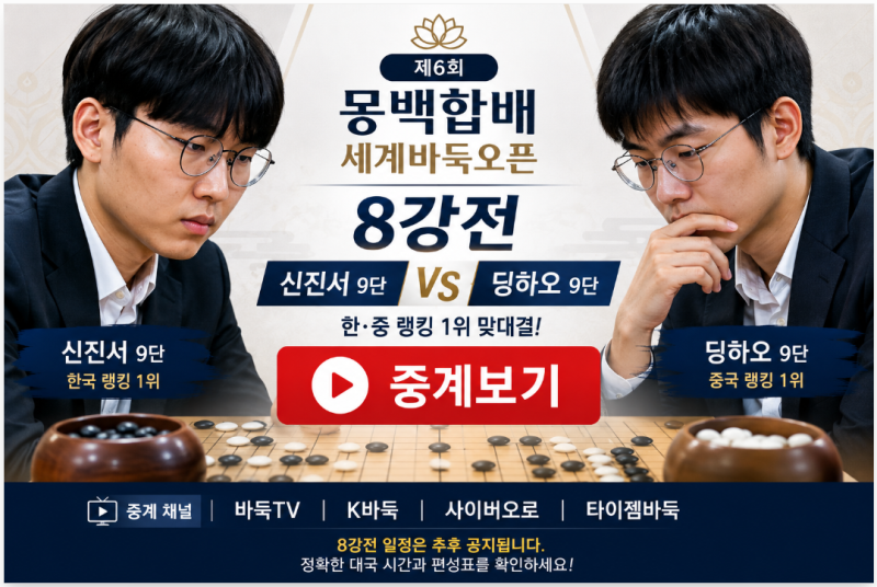 제6회 몽백합배 세계바둑오픈 8강전 중계｜신진서 딩하오 대국·바둑TV·K바둑·타이젬바둑
