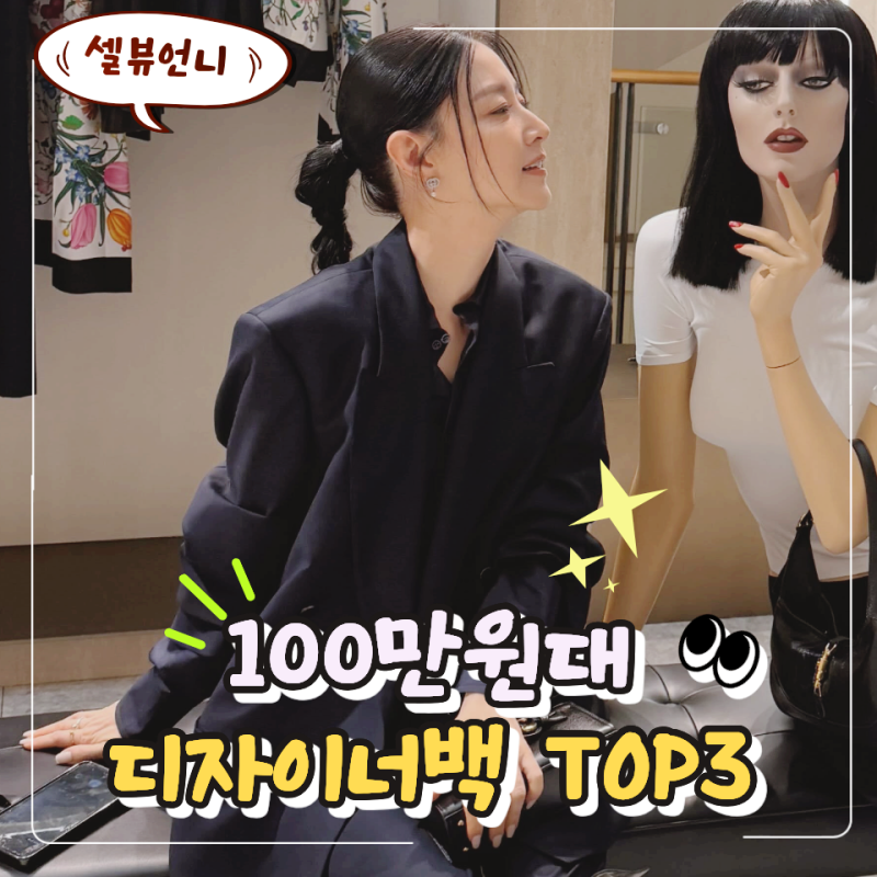 "100만원대로도 고급스럽네" 50대 여성 디자이너 가방 추천 TOP3
