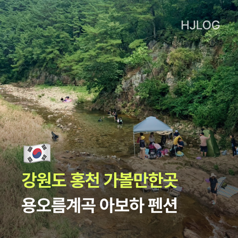 강원도 홍천 가볼만한곳 용오름계곡 아보하 펜션 1박2일 여행코스