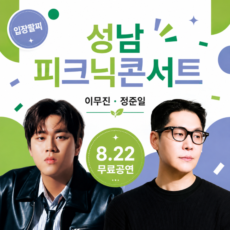 이무진 정준일 뜬다! 2026 성남 피크닉콘서트 무료 공연 입장 팔찌 총정리(ft. 성남 가볼만한곳....