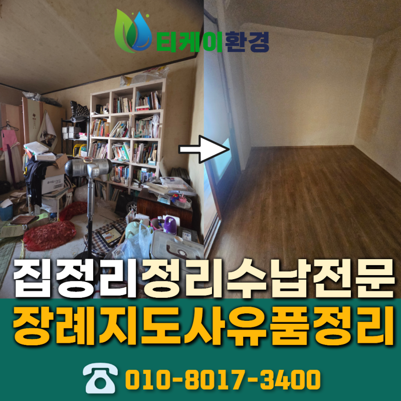 대구주택집정리 잘하는 업체 항아리 서적 폐기물 처리방법