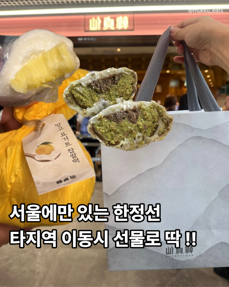 서울역 디저트 선물 추천 한정선 녹 과일찹쌀떡 9구 선물세트 구성 보냉백 포장 가격