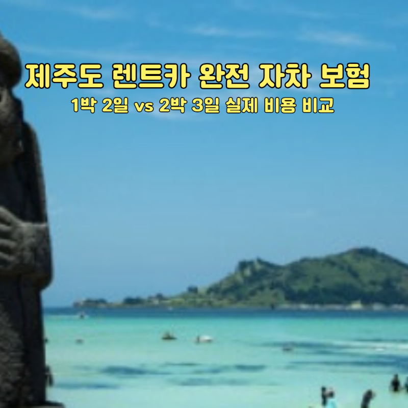 제주도 렌트카 완전 자차 보험 선택 추천 1박 2일 vs 2박 3일 실제 비용 비교