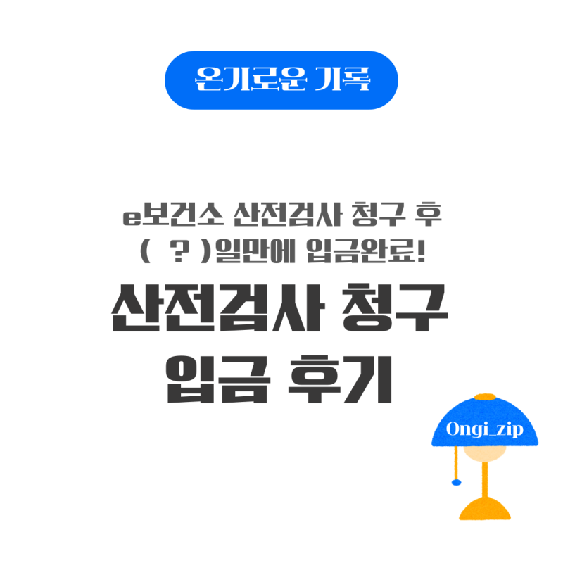 e보건소 산전검사 청구 입금 얼마나 걸릴까? | 신청 후 한 달 안에 지급받은 후기
