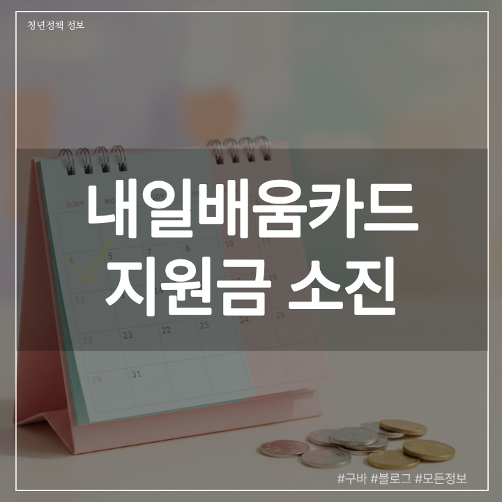 내일배움카드 지원금 소진 되었을 때 한도 재충전 조건과 추가 지원 방법