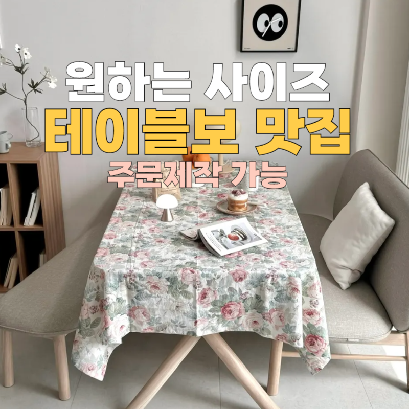 원하는 사이즈로 만나는 주문제작 테이블보