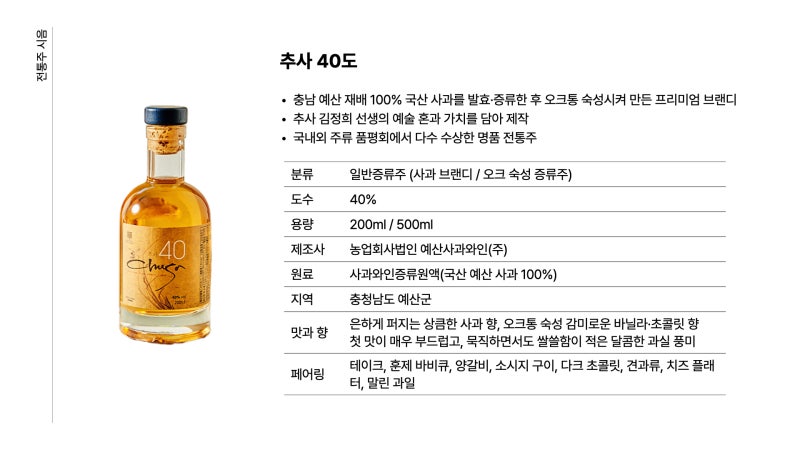 추사 40도 후기｜예산 사과 100%로 만든 오크 숙성 사과 브랜디_전통주 추천