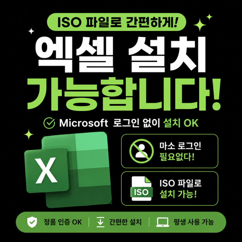 엑셀 설치방법 부터 정품인증까지, Microsoft Excel 다운로드와 제품키 입력 방법