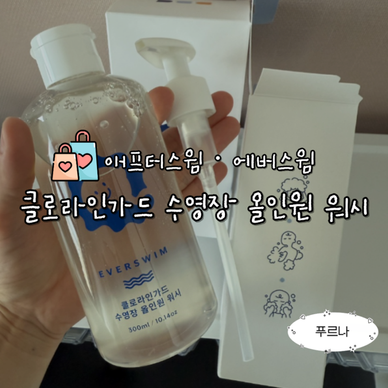 애프터스윔 에버스윔 수영 샴푸 바디워시 올인원 어린이