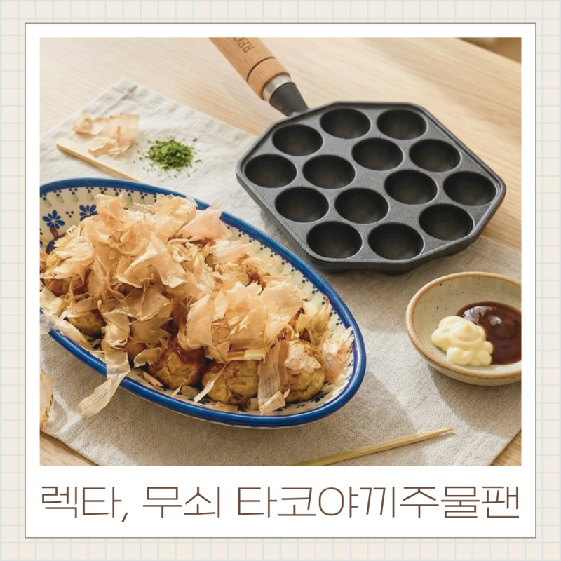 가정용 타코야끼팬 초보가 직접 써본 렉타 무쇠주물팬 후기
