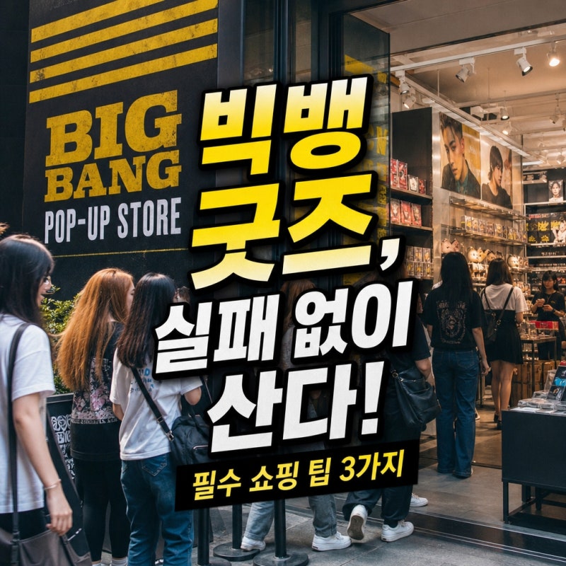 빅뱅 팝업, 굿즈 사기 전 필수 확인! 실패 없는 쇼핑 팁 3가지