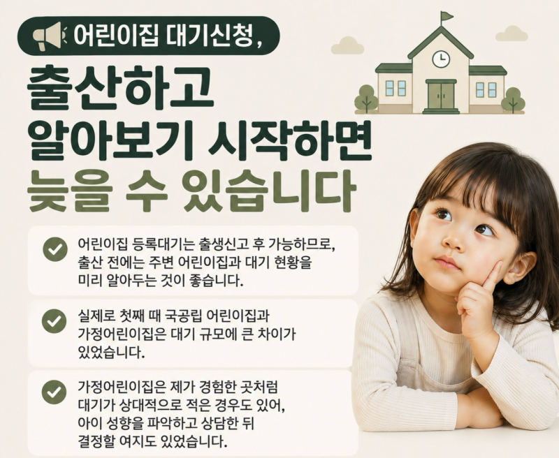 어린이집 대기신청, 출산하고 알아보기 시작하면 늦을 수 있습니다
