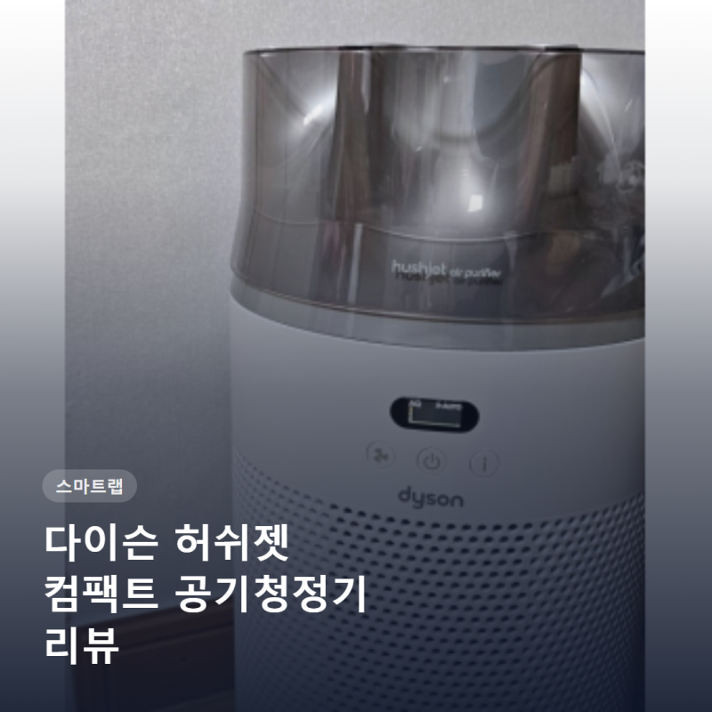 다이슨 허쉬젯 컴팩트 공기청정기 리뷰 스펙부터 가격까지 총정리