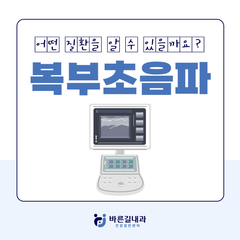 대전 복부 초음파로 알 수 있는 질환과 금식 및 주의사항